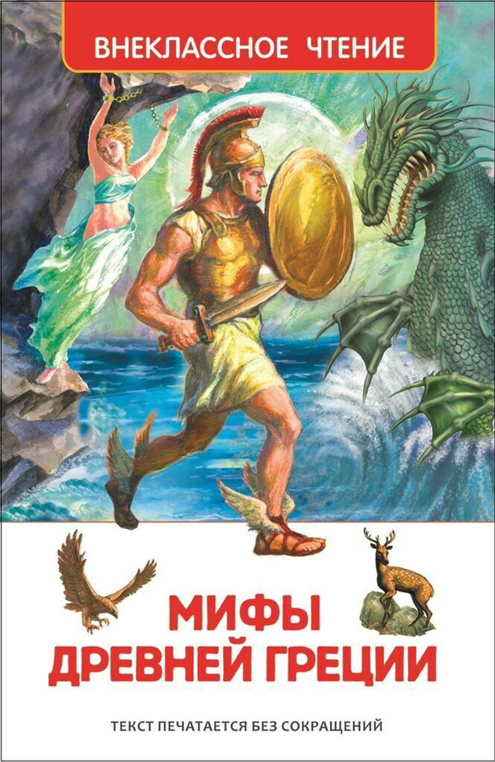 Книжка Внеклассное чтение. Мифы Древней Греции. Герои Эллады. 160 стр.