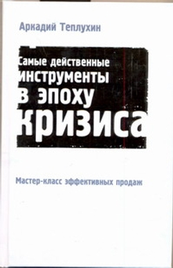 Мастер-класс эффективных продаж. Самые действенные инструменты