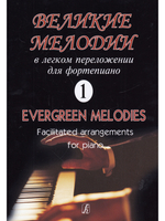Великие мелодии для фортепиано. В облегченном переложении для фортепиано (гитары). Выпуск 1