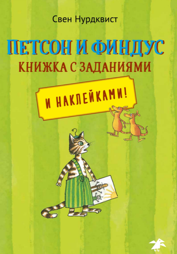 Петсон и Финдус. Книжка с заданиями