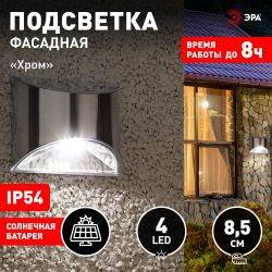 Светильник уличный ЭРА ERAFS024-38 на солнечных батареях настенный фасадная подсветка Хром 4LED 8 lm | Садовые фасадные светильники