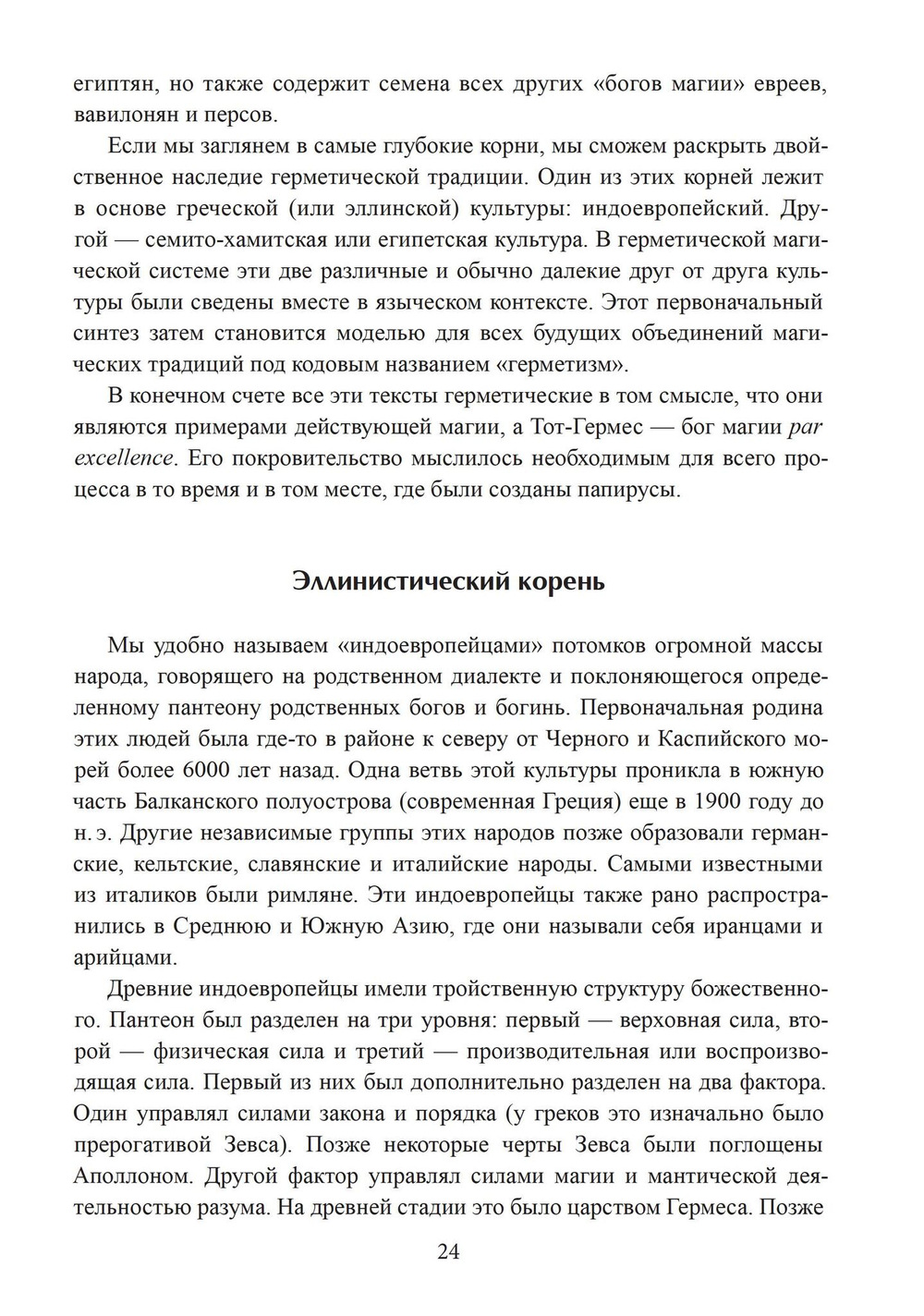 Герметическая магия. Постмодернистский магический папирус Абариса (PDF)