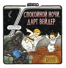 Спокойной ночи, Дарт Вейдер