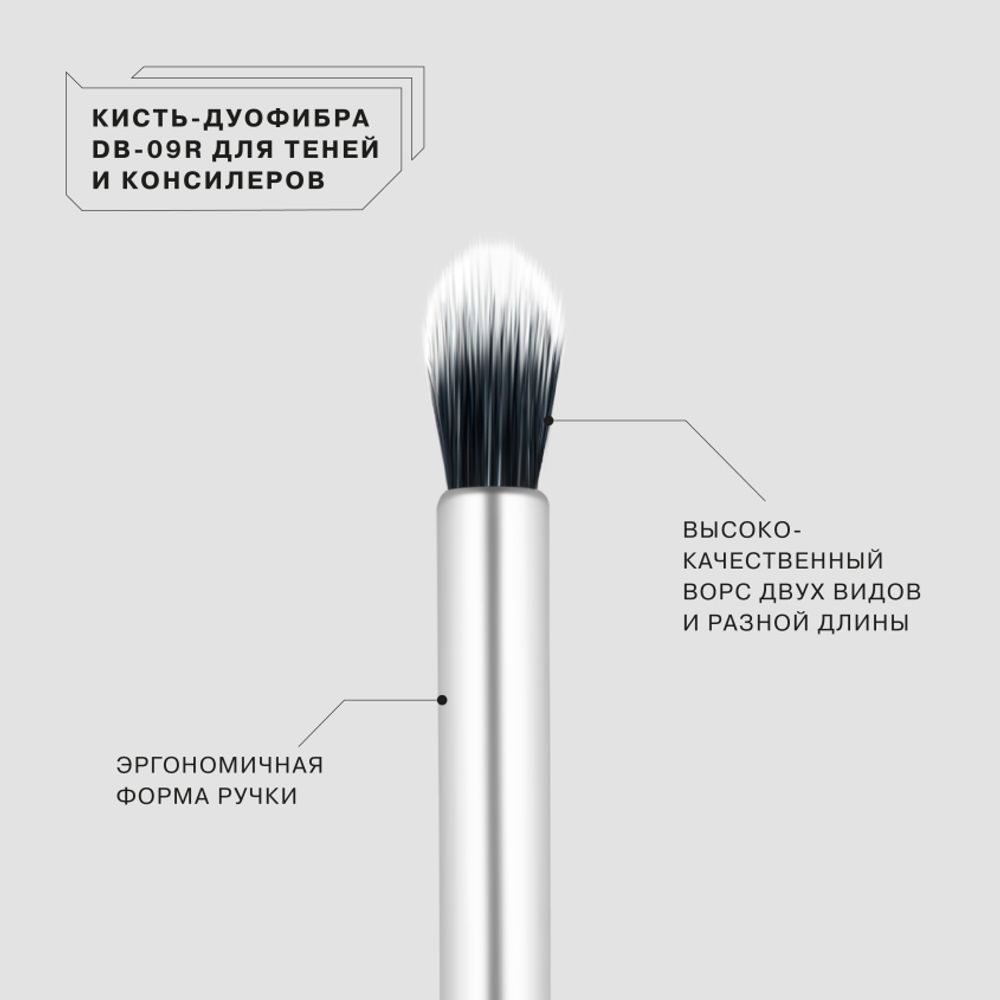 Кисть-дуофибра для нанесения и растушевки теней и консилеров Influence Beauty DB - 09R