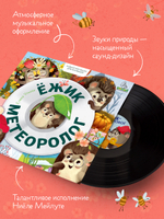Виниловая пластинка. Ежик-метеоролог. Аудиоспектакли для малышей