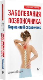 Заболевания позвоночника. Карманный справочник