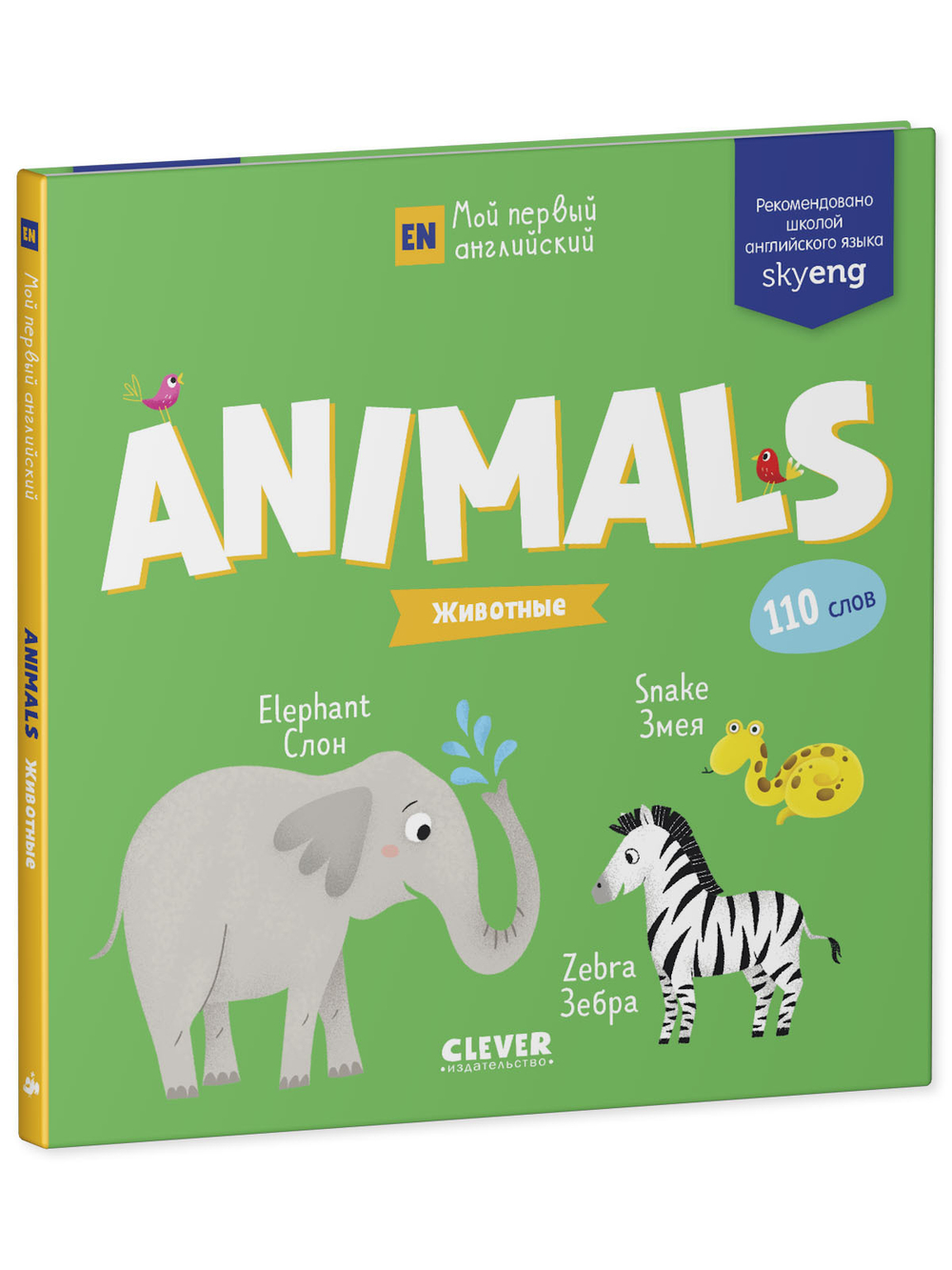 Мой первый английский. Animals. Животные