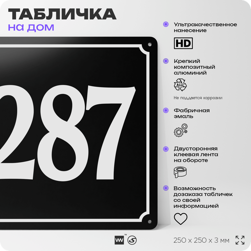 Адресная табличка с номером дома 287, на фасад и забор, черная, 25х25 см, Айдентика Технолоджи