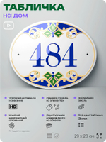 Адресная табличка с номером дома 484, на фасад и забор, на дверь, овальная в средиземноморском стиле, 29х23 см, Айдентика Технолоджи