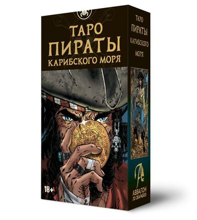 Таро Пираты Карибского Моря (RUS)