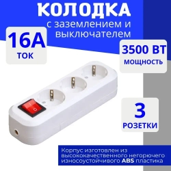 Колодка для удлинителя на 3 розетки, с выключателем и заземлением 220В 16А