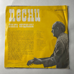 Винтажная виниловая пластинка LP Булат Окуджава, Песни (Стихи И Музыка) (СССР 1976)