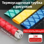 Нескользящая термоусадочная трубка с рисунком, Подходит для рыболовных снастей, спортивных товаров, ручек инструментов и т.д. ,Диаметр 50 мм, длиной 1 метр, красный.