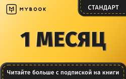 MyBook. Стандартная подписка на 1 месяц [Карта цифрового кода] (для ПК, цифровой код доступа)