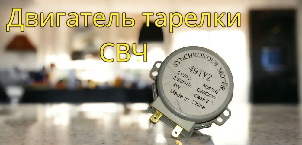 Двигатель тарелки СВЧ 4W 2,5/3об/мин 21V h14мм