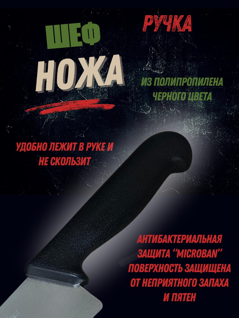 Нож "Шеф" 25см,10", пластик.ручка черн. цвета, сталь 5CR15MoV, блистер CGPro