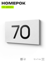 Табличка с номером 70 на дверь квартиры, для офиса, кабинета, аудитории, склада, белая 120х70 мм, Айдентика Технолоджи