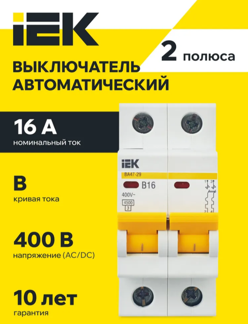 Автоматический выключатель 2P 16А IEK характеристика C 4,5кА ВА47-29 (АКЦИЯ)