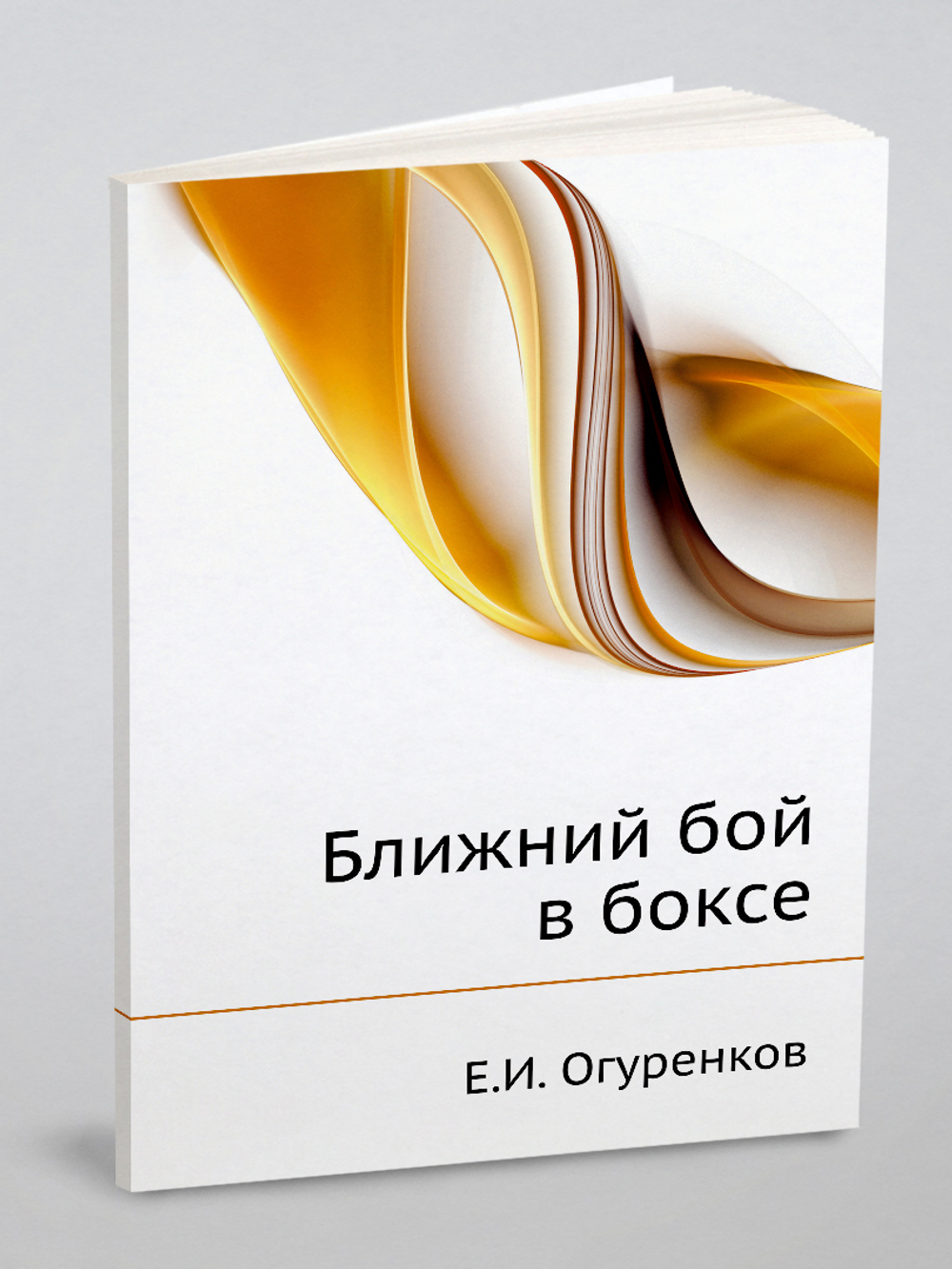 Ближний бой в боксе | Е.И. Огуренков