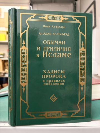 Обычаи и приличия в исламе: хадисы Пророка о правилах поведения