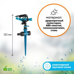 GWRS12-046 GREEN APPLE Разбрызгиватель 360 град, импульсный, вращающийся, пластик