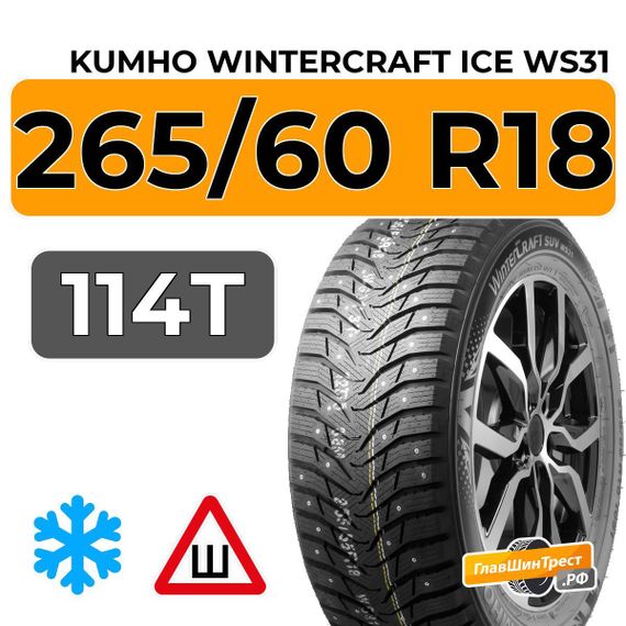Kumho WinterCraft Ice WS31 SUV 265/60 R18 114T шип.
