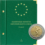 Альбом для монет "Памятные монеты Европейского союза (2 евро)" Том 1 Albo Numismatico