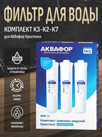 Комплект модулей сменных фильтрующих Аквафор К3-К2-К7
