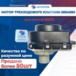 Мотор трехходового клапана BAXI 5694580