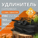 Удлинитель на рамке уличный силовой для сварки ПВС 2х1.5 мм 25 метров, влагозащитный литой штепсель для газонокосилки и триммера. Строительный удлинитель 25 метров, 1 гнездо черный