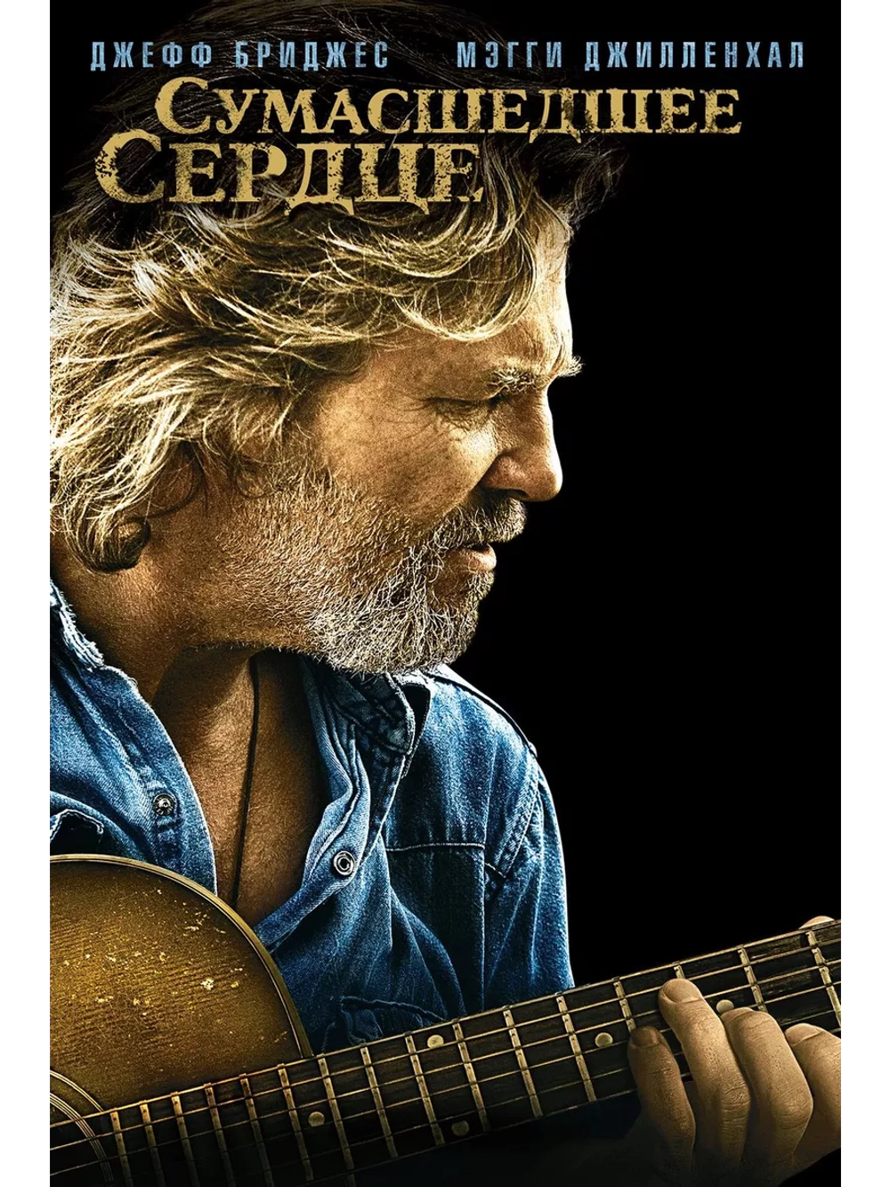 Сумасшедшее сердце (2009) (DVD-R)