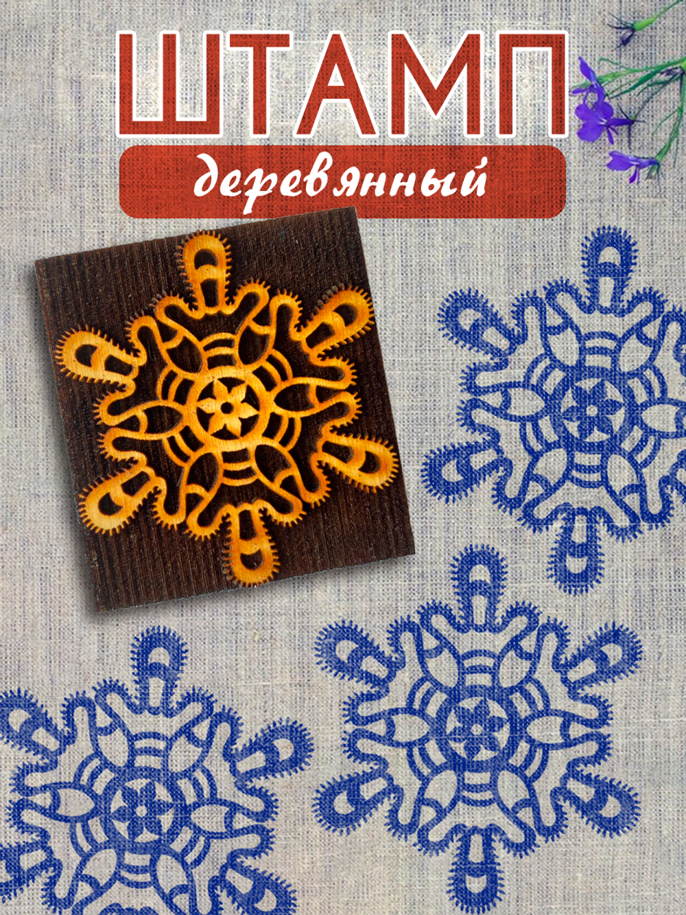 Деревянный штамп 392