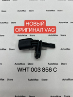 Датчик ABS VAG VW, AUDI, SKODA WHT003856C. ОРИГИНАЛ