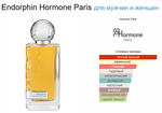 Endorphin Hormone Paris 100ml (duty free парфюмерия)