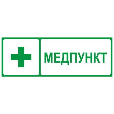 Самоклеящаяся этикетка ЭРА INFO-SSA-125 330х120мм Медпункт SSA-101/DPA-301