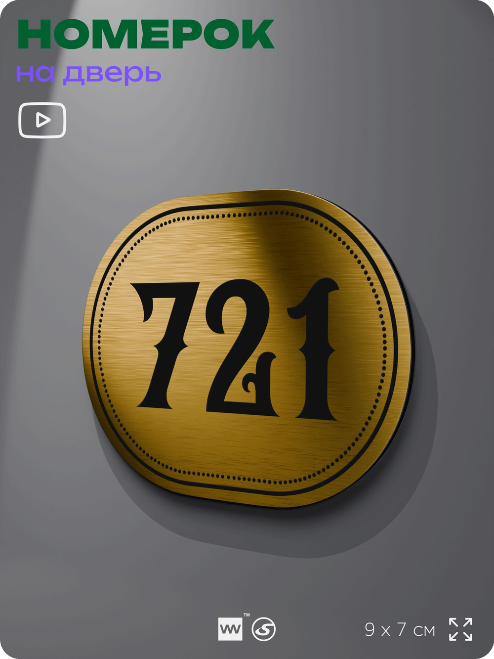 Номерок на дверь квартиры 721, для кабинета, офиса, шильдик 9 х 7 см, золотистый, Айдентика Технолоджи