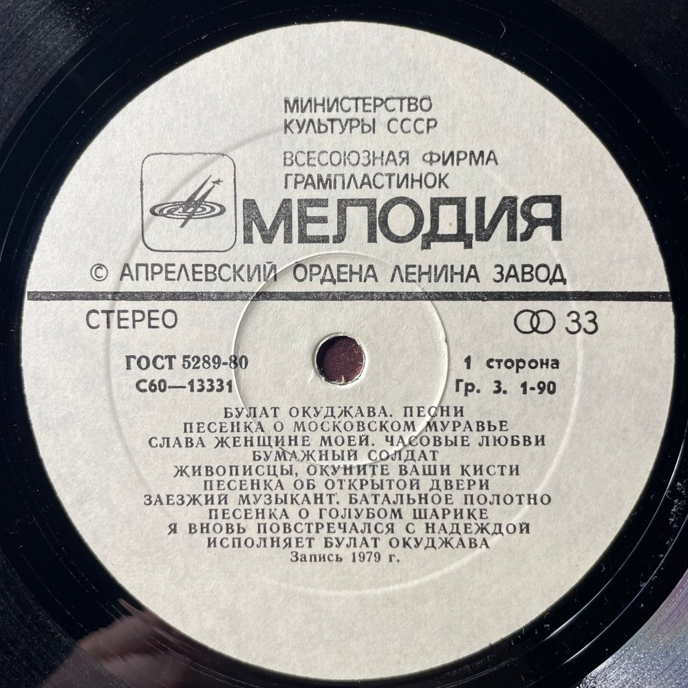 Винтажная виниловая пластинка LP Булат Окуджава, Песни (СССР 1982)