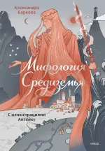 Книга Мифология Средиземья с иллюстрациями Антейку