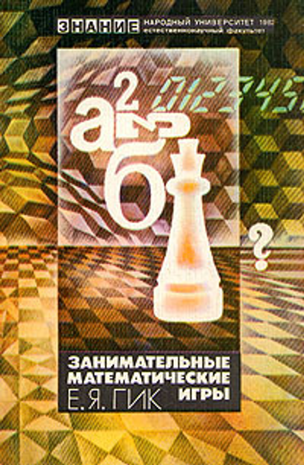 Занимательные математические игры