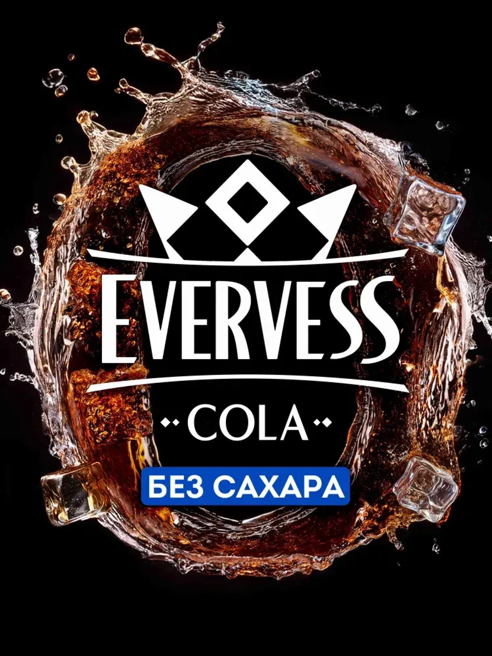 Газированный напиток Cola Без саxара 1 л, Evervess