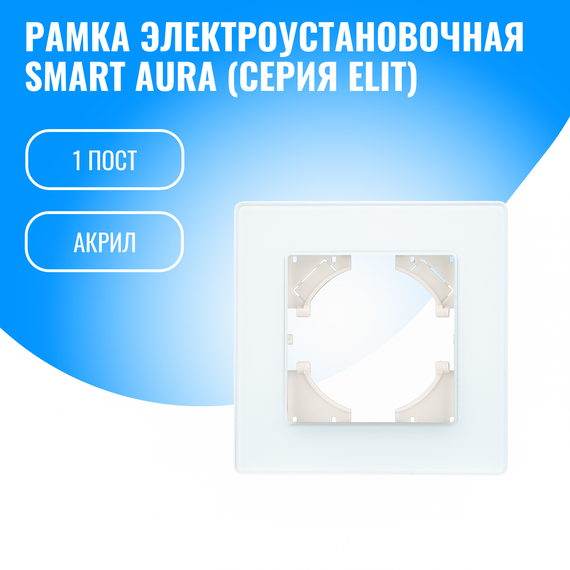 Рамка акриловая для электрооборудования Smart Aura серия Elit