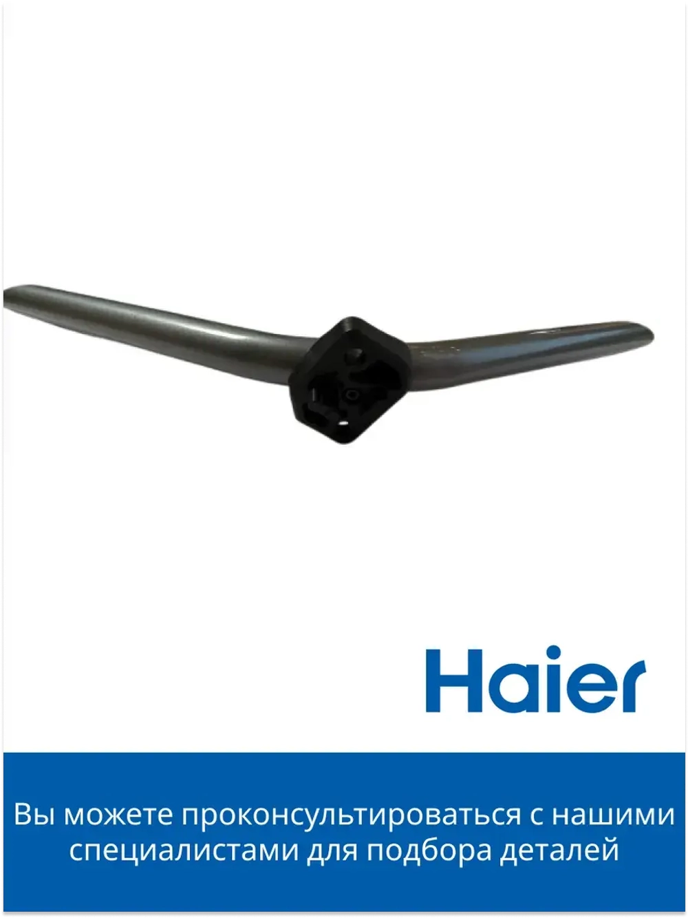 Подставка (ножка) под ТВ Haier левая 0530074927
