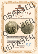 Гривенник 1747 год Елизавета I