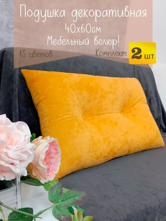 Подушки диванные декоративные 40х60 см, комплект 2 шт.