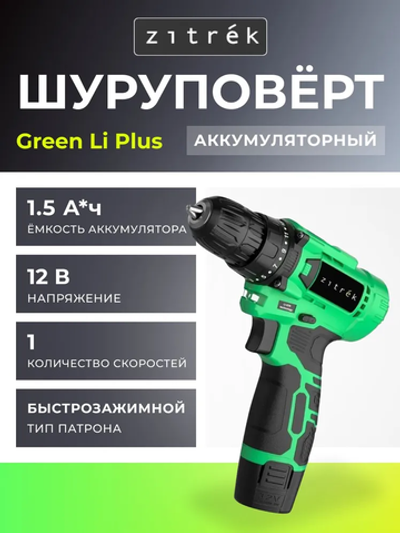 Аккумуляторная дрель-шуруповерт Zitrek Green Li Plus, 12В, 1x1.5Ач 083-1021