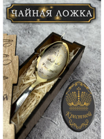 Чайная ложка Крестной