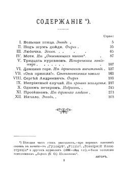 Вольная птица и другие рассказы | Коринфский Аполлон Аполлонович
