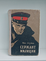 Сержант милиции