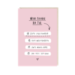 Открытка Мои планы на год