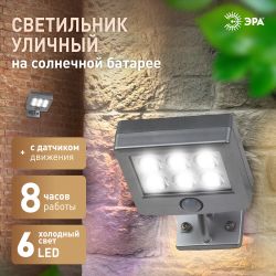 Светильник уличный ЭРА ERAFS024-07 настенный с датчиком движения c выносной солнечной батареей 6LED 150lm | Садовые фасадные светильники